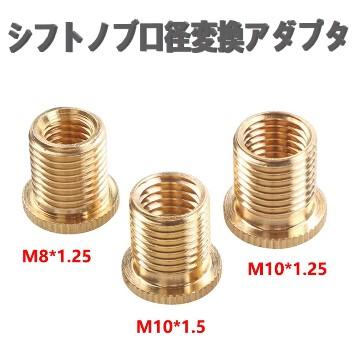 シフトノブ 口径変換アダプター 外M12×1.25 内M10×1.5 M10×1.25 M8