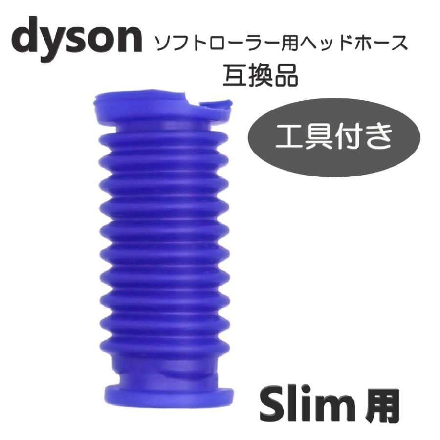 ダイソン 掃除機 ソフトローラーヘッド用 slim スリム用 蛇腹 ホース