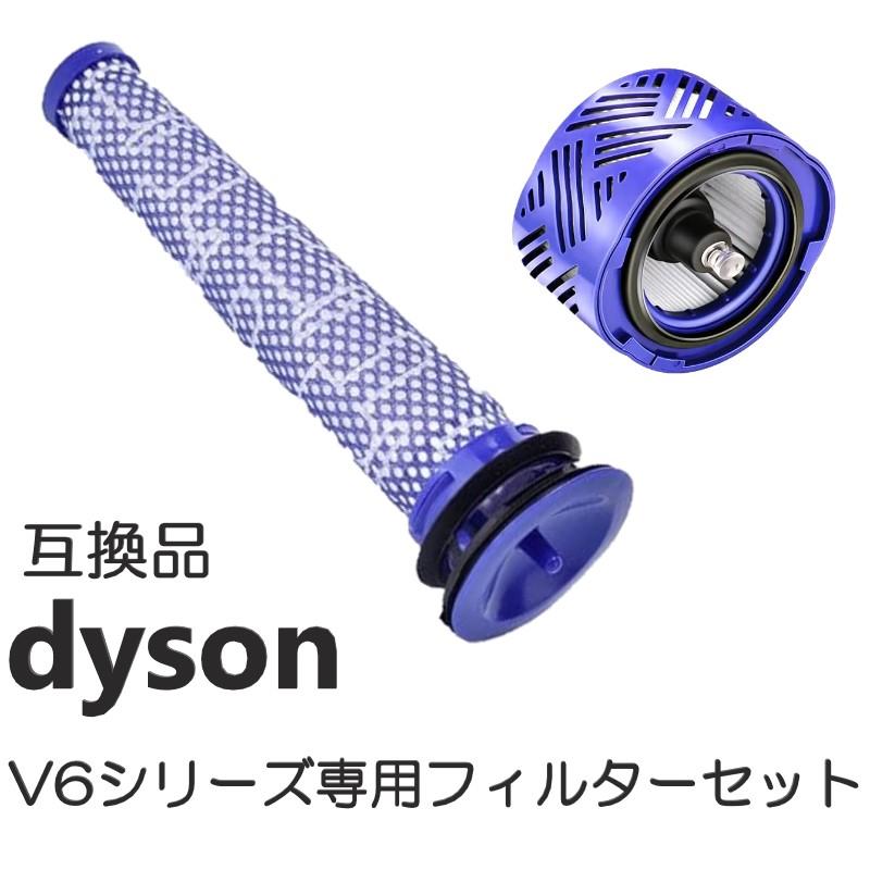 ダイソン V6 シリーズ フィルター セット 交換用フィルター 互換品