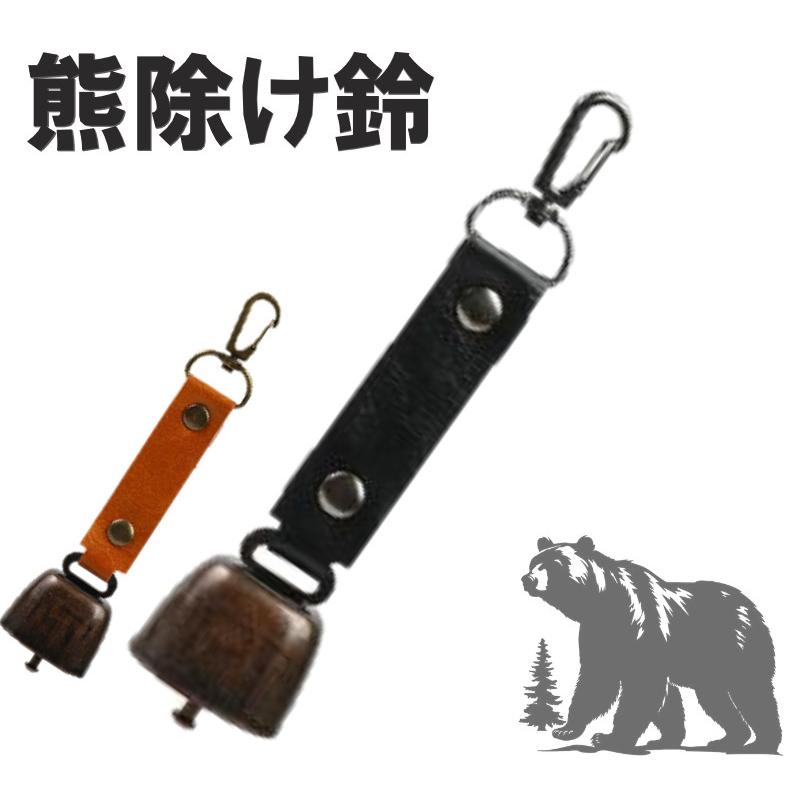 熊除け鈴 熊鈴 熊よけ鈴 熊対策 くま クマ 熊避け クマよけグッズ 消音