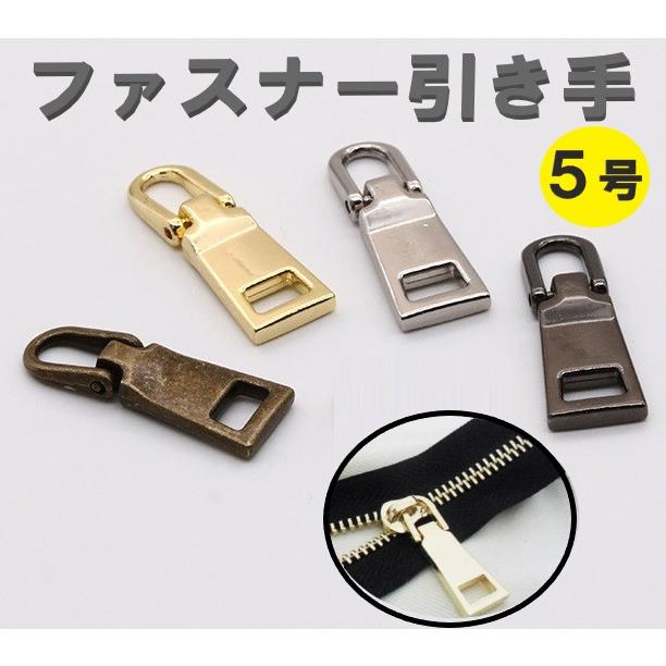 ファスナー 5号チャック 引手 引き手 持ち手 取っ手 ジッパー プルタブ