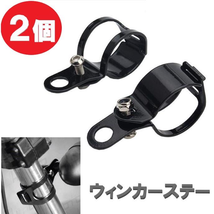 ウインカー ステー 2個セット 30mm-40mm フォーク クランプ 汎用