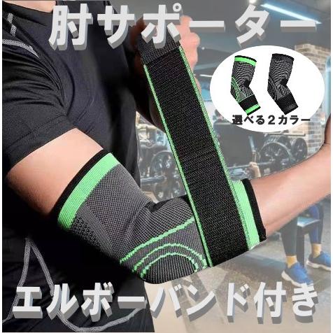 肘サポーター エルボーバンド付き ブラック / グリーン 通気性 腕 肘用
