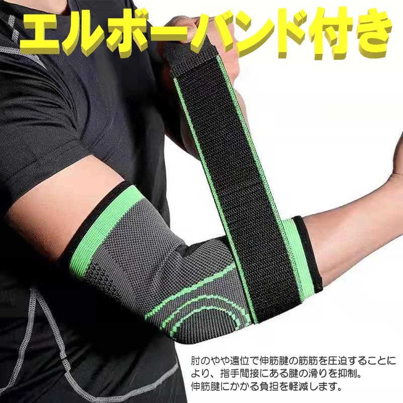 肘サポーター エルボーバンド付き ブラック / グリーン 通気性 腕 肘用