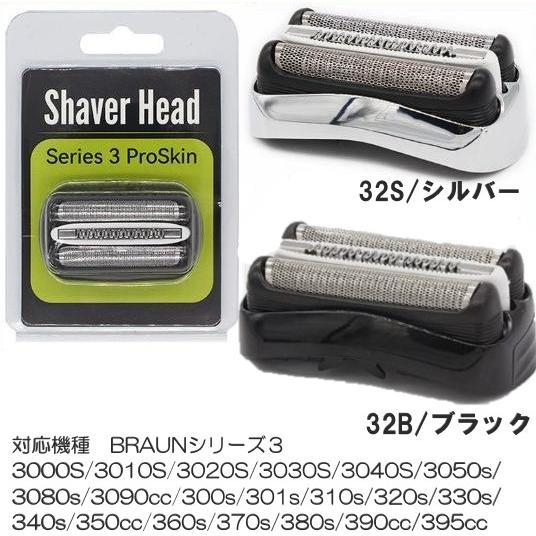 ブラウン シェーバー 替刃 シリーズ3 互換品 32B 32S 網刃 内刃セット