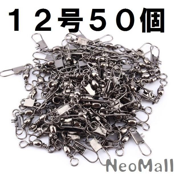 スナップ サルカン タル型 12号 50個セット 釣り 必需品 スナップサルカン 海釣り 投げ釣り ちょい投げ 仕掛け 道糸 Fis 017 12 Neomallヤフーショッピング店 通販 Yahoo ショッピング