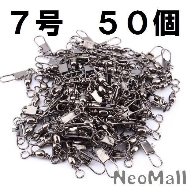 大流行中 徳用 50個セット 釣り 必需品 スナップ サルカン タル型 7号 海釣り 投げ釣り ちょい投げ 仕掛け 道糸 釣具 Materialworldblog Com
