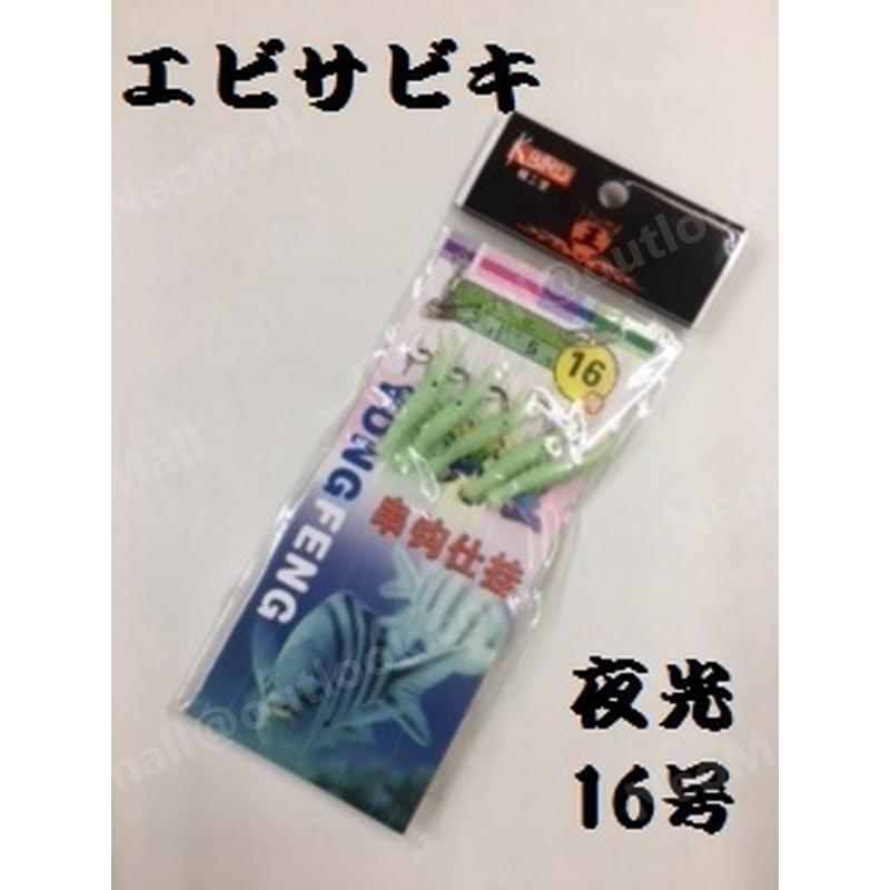 11周年記念イベントが 夜光 エビサビキ16号 つけエサいらず アジ メバル 根魚 回遊魚 青物 爆釣 エビ サビキ 夜釣り 海釣り 防波堤 Pmajk Gov Pk