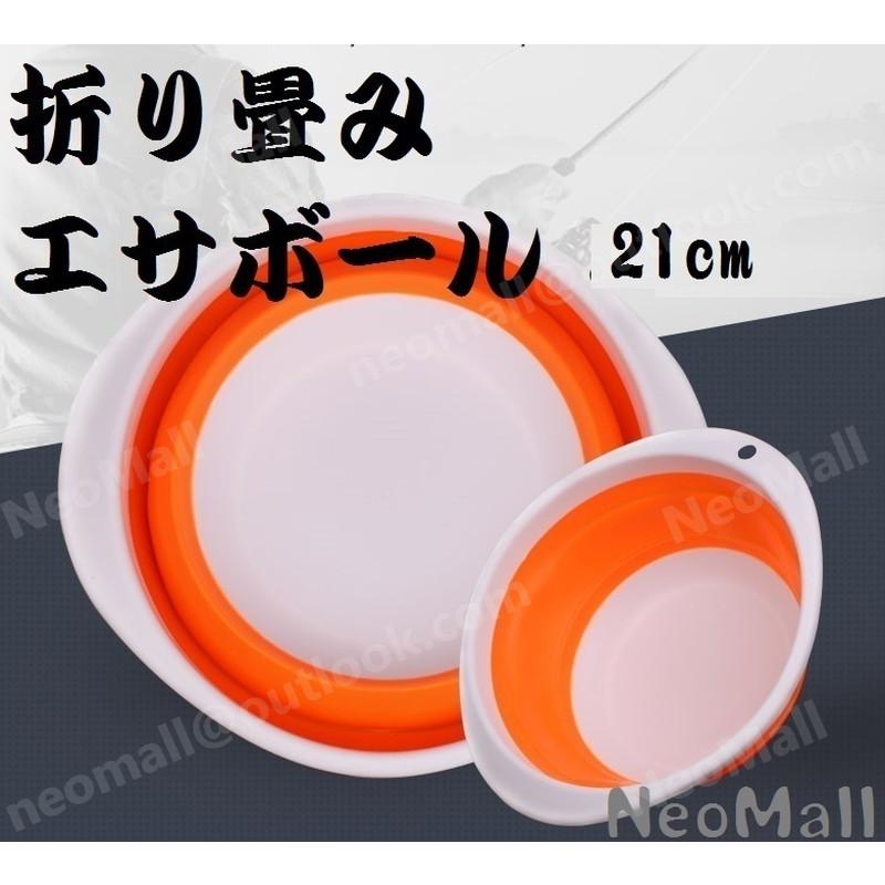 エサボール 21cm オレンジヘラブナ 畳める コンパクトで 持ち運びや