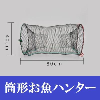 魚捕り エビ捕り 筒形 魚ハンター 40×80cm コンパクト 折り畳み