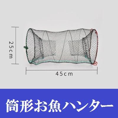 魚捕り エビ捕り 筒形 魚ハンター 25×45cm コンパクト 折り畳み 捕獲