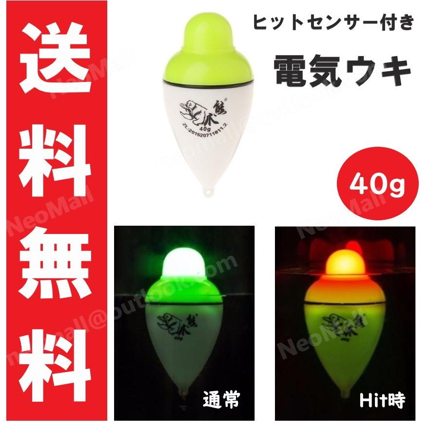 電気ウキ 40g 約9cm アタリで色変化する 変色ウキ 緑→赤 夜釣り