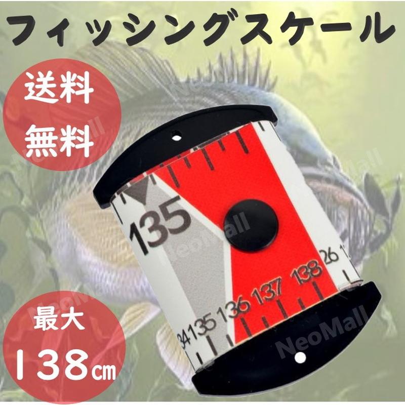 フィッシングスケール レッド 138センチ フィッシングメジャー フィッシングスケール レッド 138センチ フィッシングメジャー