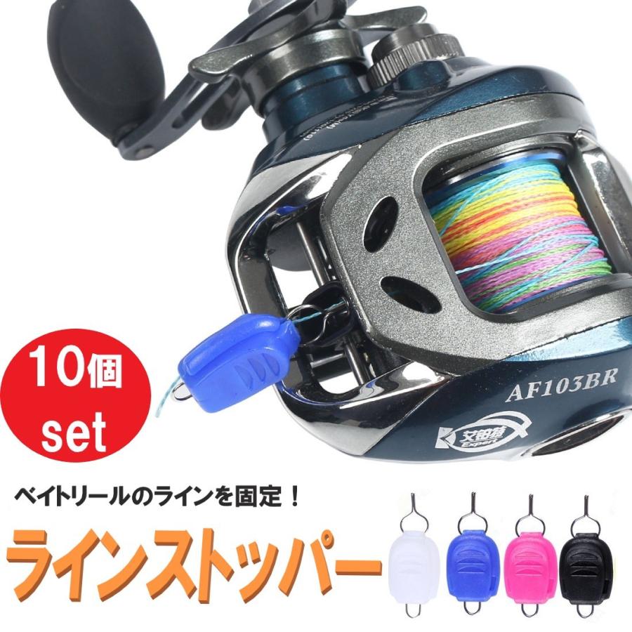 期間限定キャンペーン 送料コミコミ ラインストッパー 10個セット 徳用 ベイトリール 糸巻き込み防止