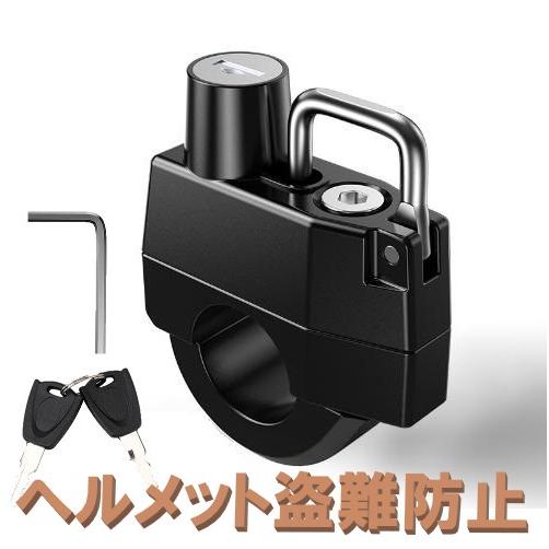 鍵付き ヘルメットフック 自転車 バイク ヘルメットロック ヘルメット
