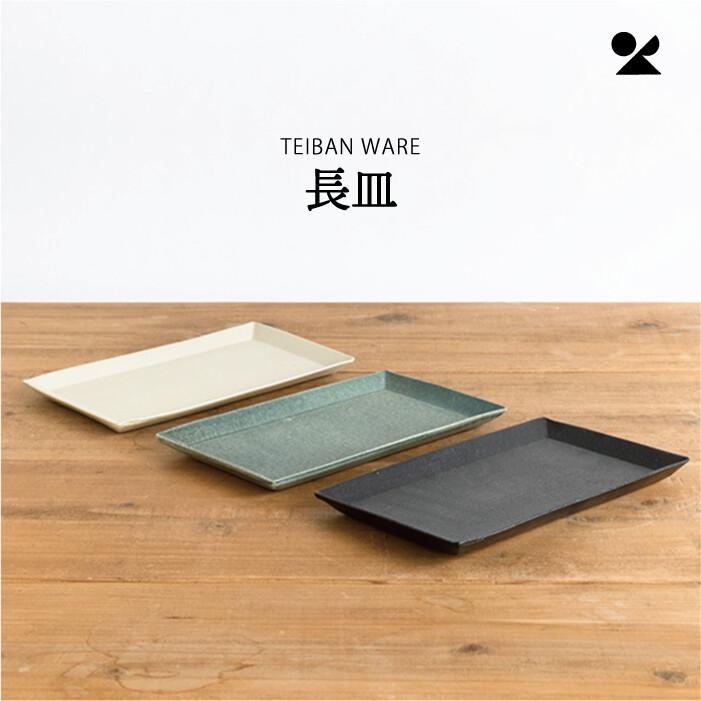 信楽焼 長皿