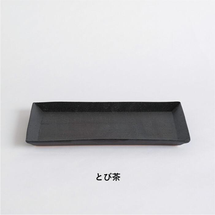 TEIBAN WARE 長皿 信楽焼 明山窯 長角皿 おしゃれ とび茶 明山 和