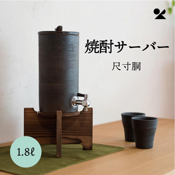 焼酎サーバー 尺寸胴 1.8L 信楽焼 明山窯 おしゃれ 明山 和 焼酎サーバー 尺寸胴 1.8L 信楽焼 明山窯 おしゃれ 明山 和