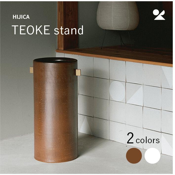 HIJICA TEOKE stand 信楽焼 明山窯 おしゃれ 明山 和モダン 窯元