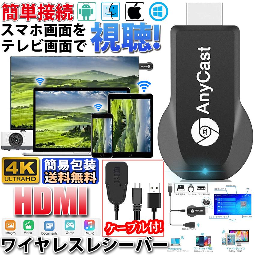 HDMI ワイヤレス レシーバー 日本語説明書付 AnyCast スマホ テレビに映す スマホの映像を映す iPhone パソコン テレビ TV モニター 無線 接続 android