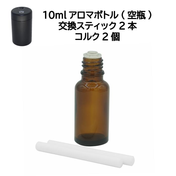 10mlオイルボトル 交換スティック 2本 コルク2個 アロマディフューザー 水を使わない コードレス ネブライザー 水なし コンパクト 電池式 車用 アロマオイル H0013 003 Neoneo 通販 Yahoo ショッピング