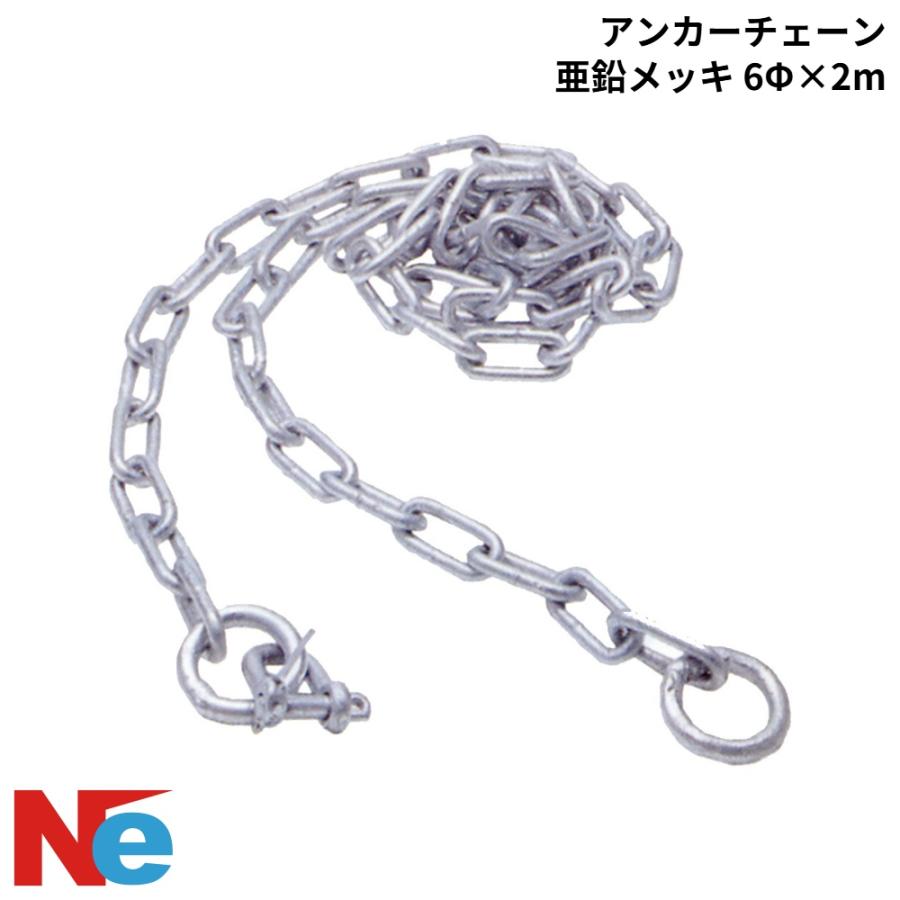 アンカーチェーン 亜鉛メッキ 6φ×2m : ネオネットマリンYahoo!店 