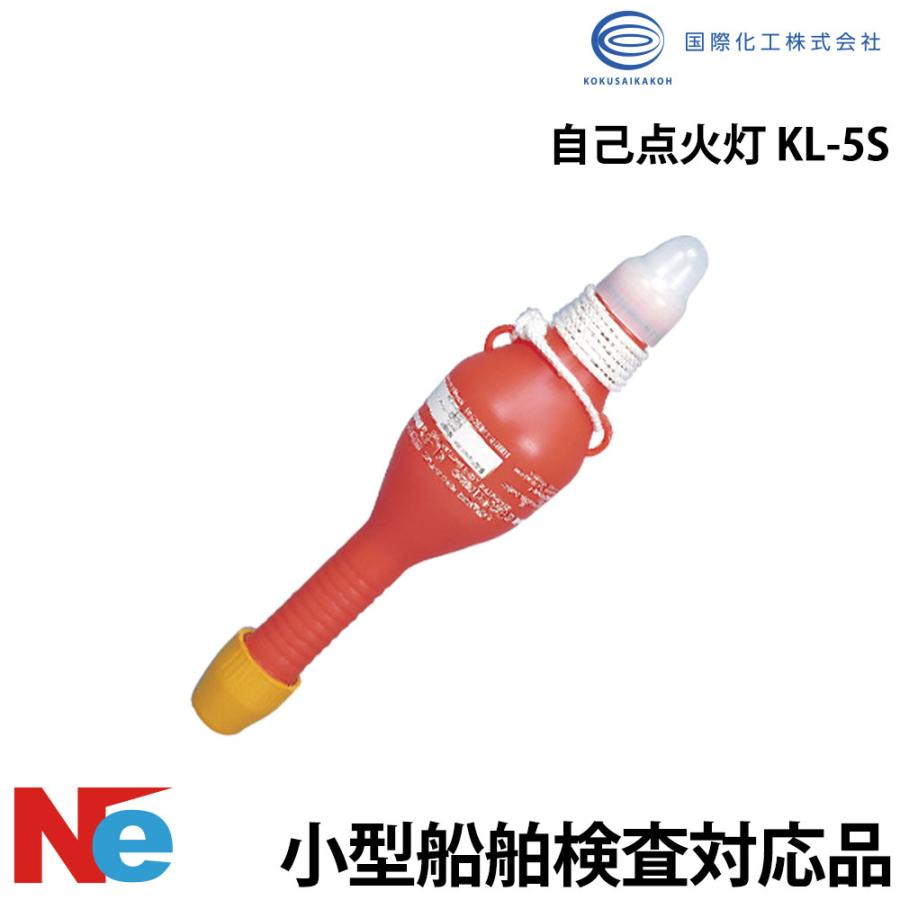 小型船舶用自己点火灯 小型船舶用 自己点火灯 KL-5S 国際化工 小型船舶検査対応 : ネオネット