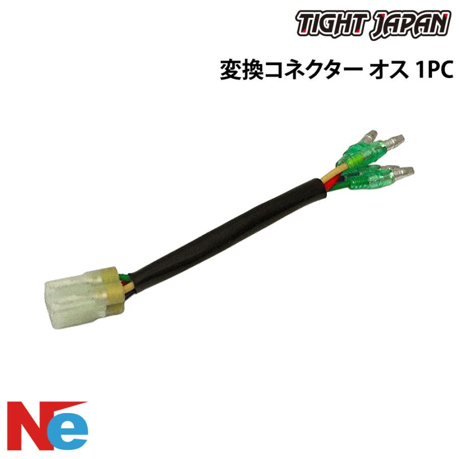 タイトジャパン トレーラー用 変換コネクター（オス） 1PC 純正 TIGHT
