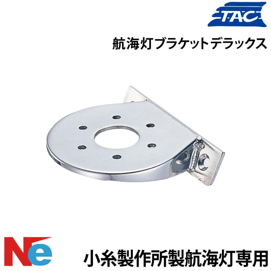 津守合金製作所 航海灯ブラケット 小糸製作所製 航海灯用 デラックス
