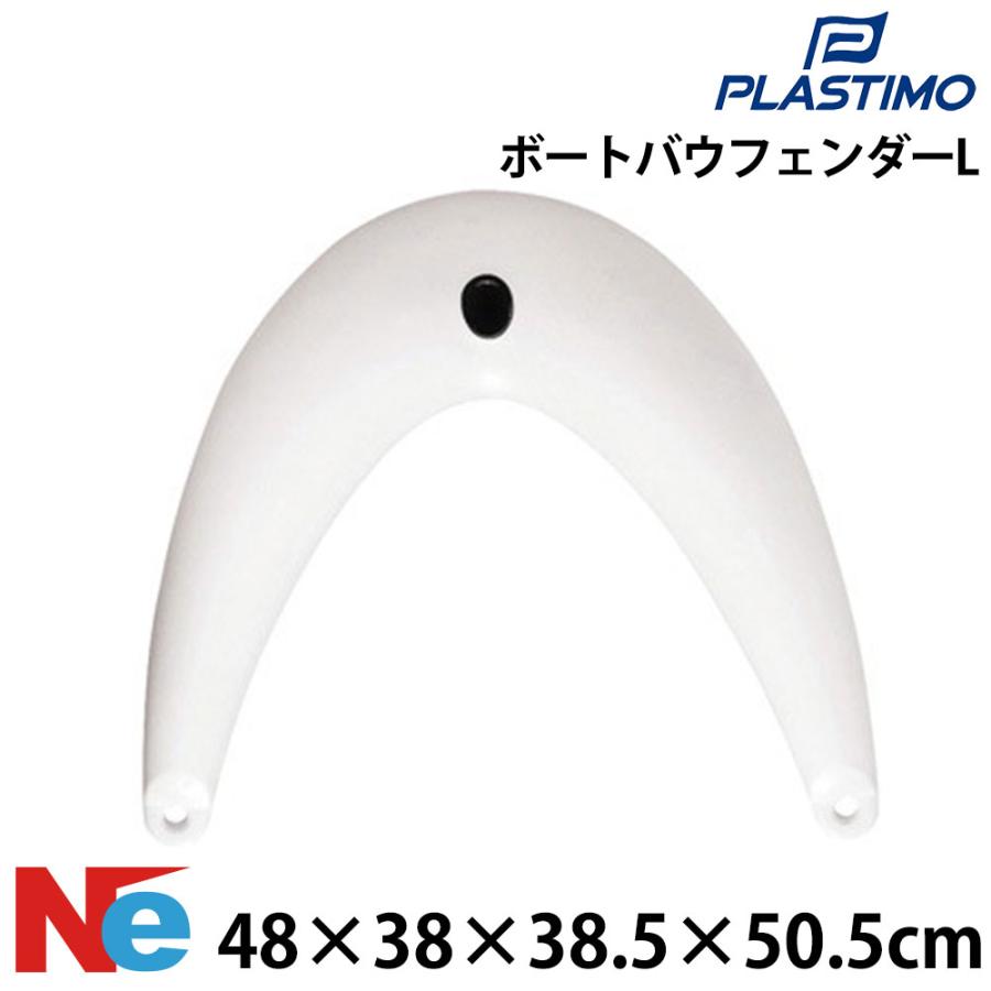 PLASTIMO（プラスチモ） バウフェンダー L ボート フェンダー 船 