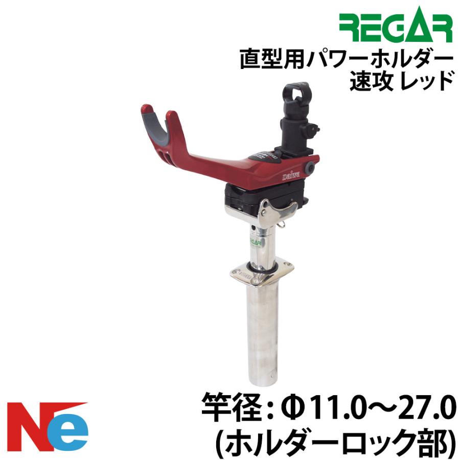 REGAR（リガー） 直型用パワーホルダー 速攻レッド ロッドホルダー