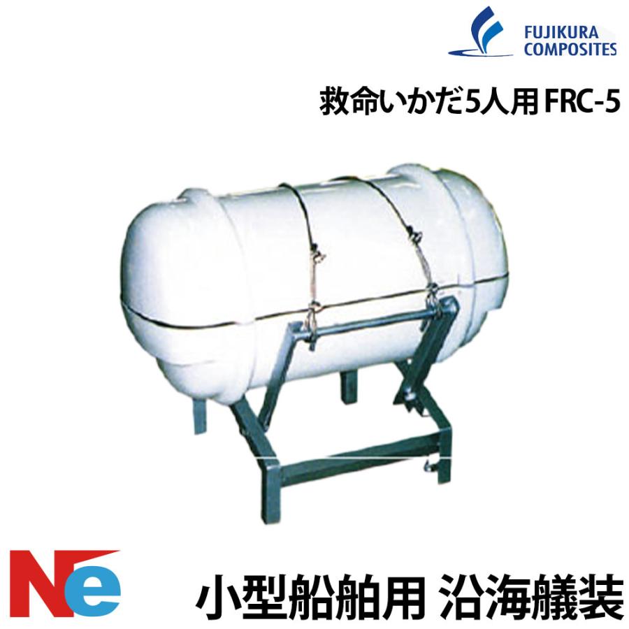 藤倉ゴム工業 救命いかだ FRC-5 丸型コンテナ 5人用 沿海用 : ネオ 
