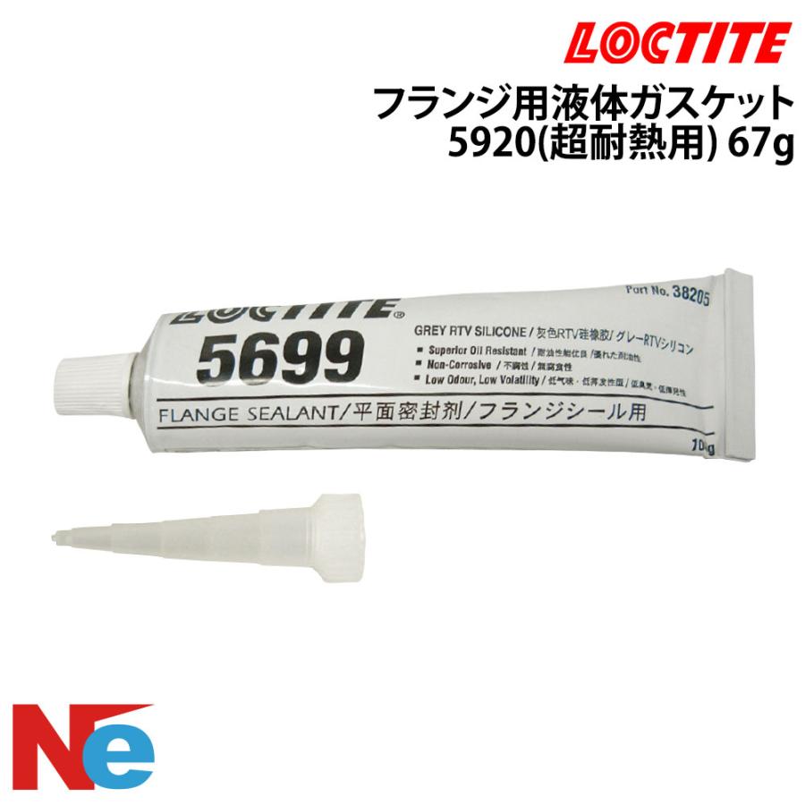 ロックタイト フランジ用液体ガスケット 5920(超耐熱用) 67g LOCTITE | LOCTITE