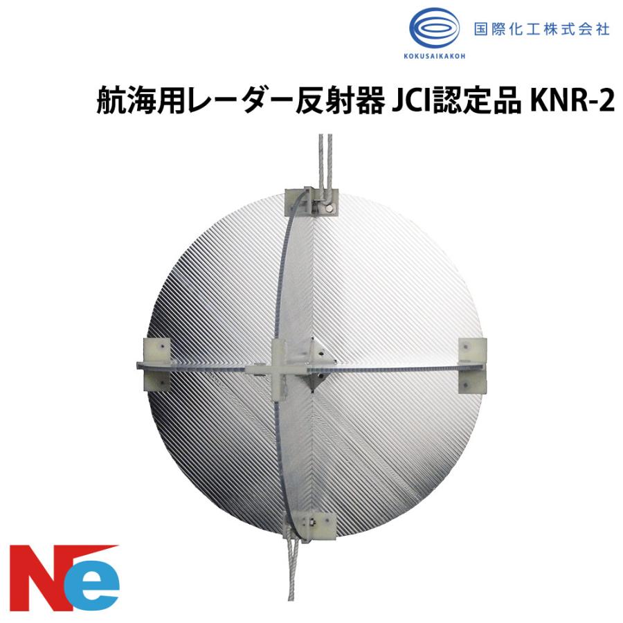 国際化工 航海用レーダー反射器 JCI認定品 KNR-2 : 34292 : ネオネット 