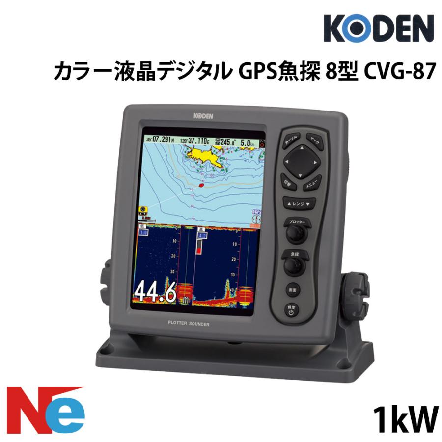 コーデン 8型 カラー液晶デジタル GPS魚探 CVG-87 1kw KODEN 魚探 魚群 