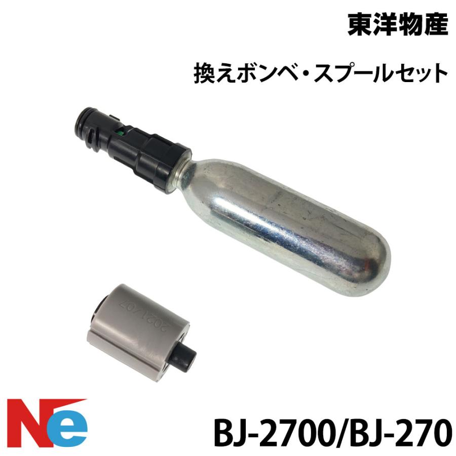 ライフジャケット BJ-270用/BJ-2700用 換えボンベ・スプールセット