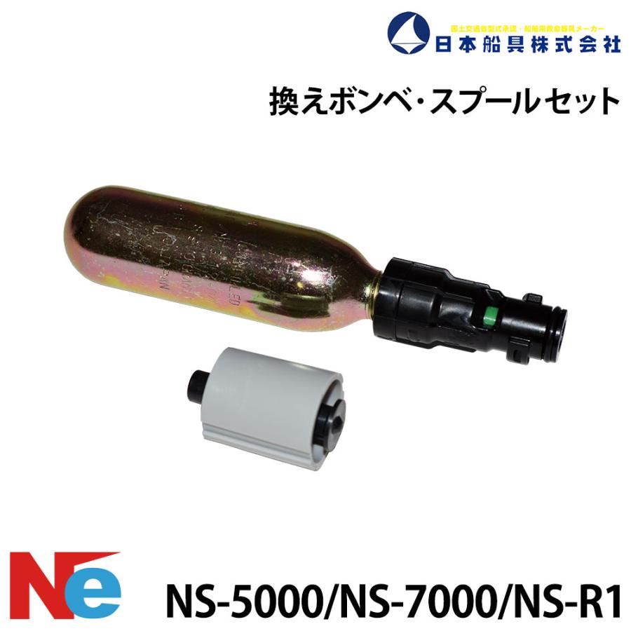 ライフジャケット 換えボンベ・スプールセット NS-7000/5000用 日本