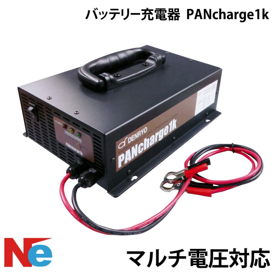 DENRYO PANcharge1k プロ仕様のマルチ電圧大容量バッテリー充電器 バッテリー充電器 マルチ電圧対応バッテリー充電器 PANcharge1k