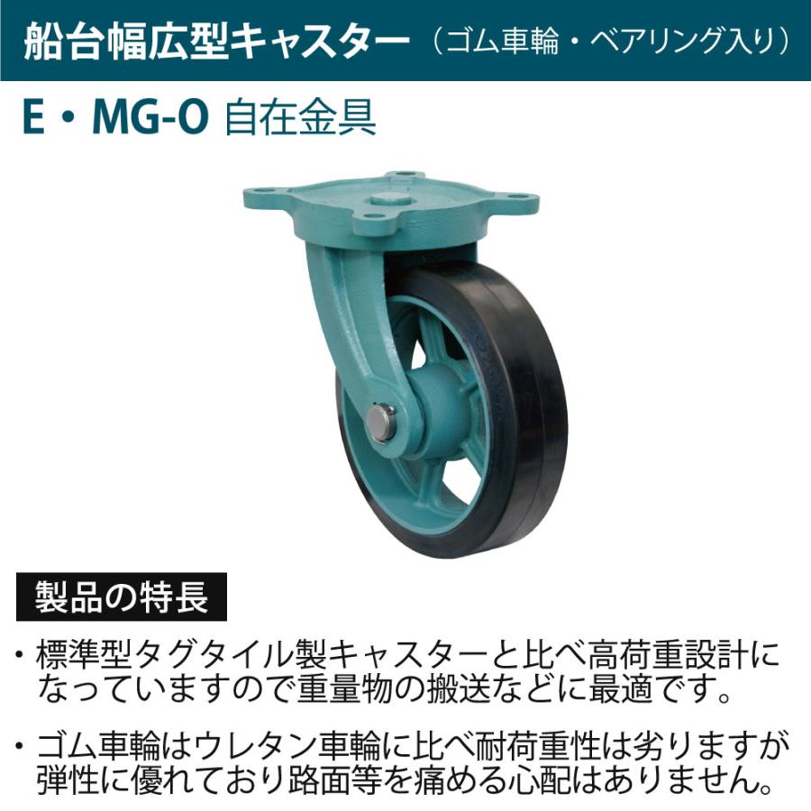 船台キャスター 自在式 ベアリング入り ゴム車輪 E-MG-O 300×100