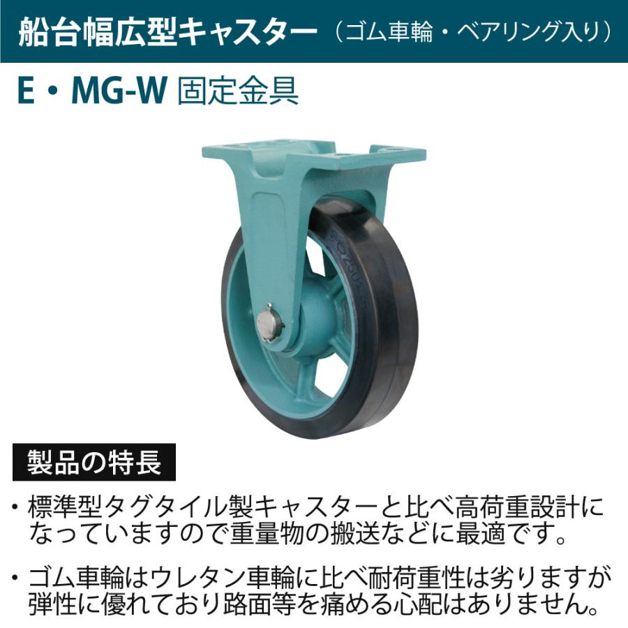 船台 キャスター 固定式 ベアリング入り ゴム車輪 E-MG-W 180×65 岡本工機 幅広型 鋳物 タグタイル タイヤ マリン マリーナ 船 ボートの画像