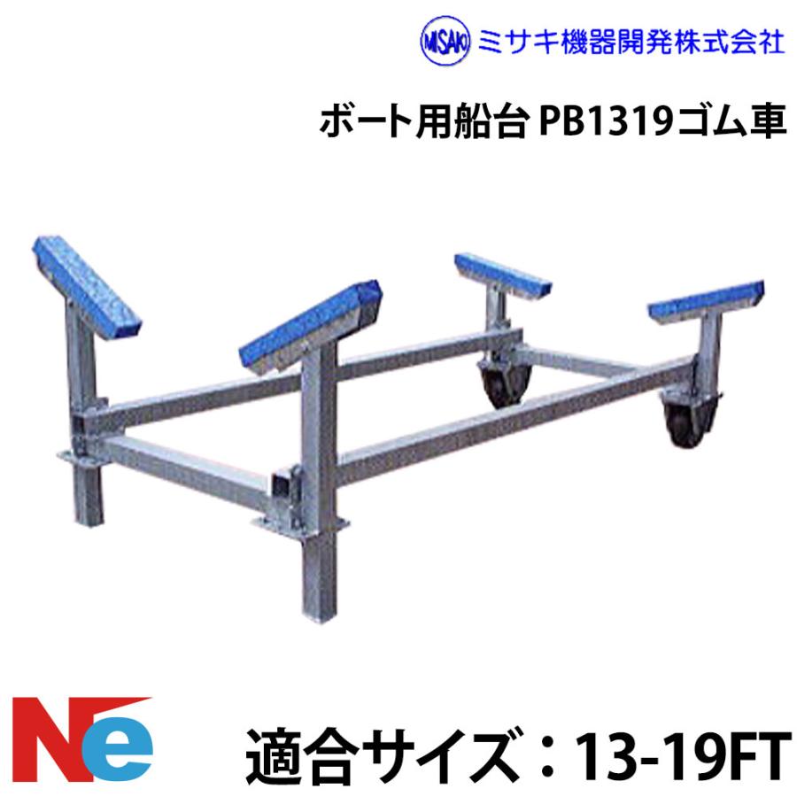 ミサキ機器 ボート用船台 13-19FT PB1319 ゴム車 : ネオネットマリン 