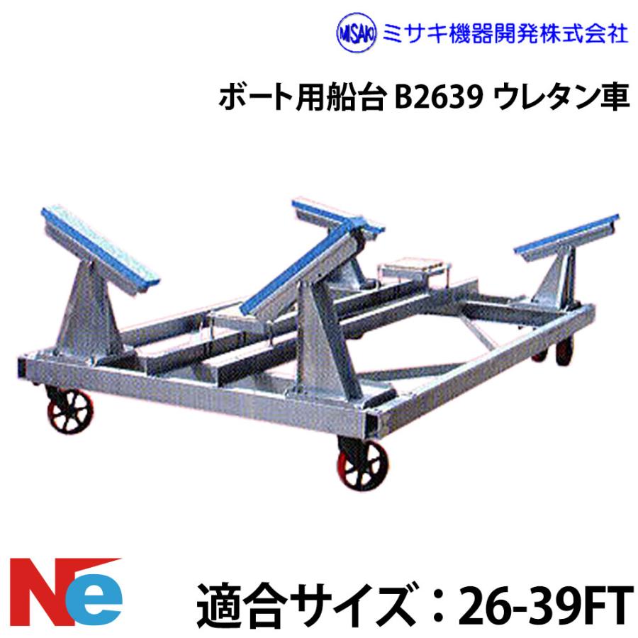 船台屋 ミサキ機器 ボート用船台 26-39FT B2639 ウレタン車 : ネオネット