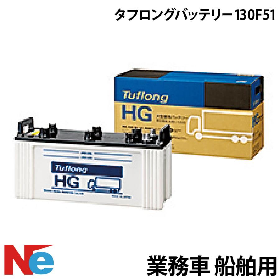 業務車 船舶用バッテリー タフロングバッテリー 130F51 マリン 