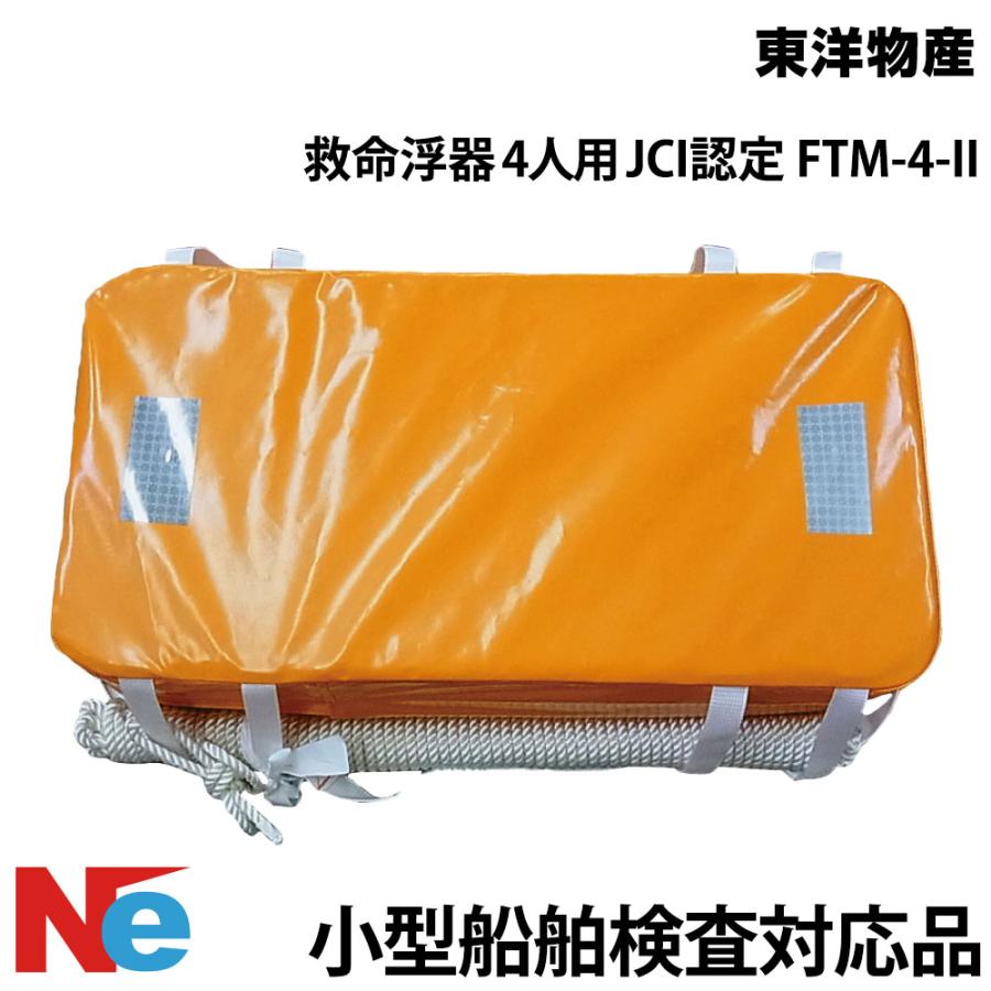 救命浮器 4人用 JCI認定 FTM-4-II イエロー 東洋物産 小型船舶検査対応 