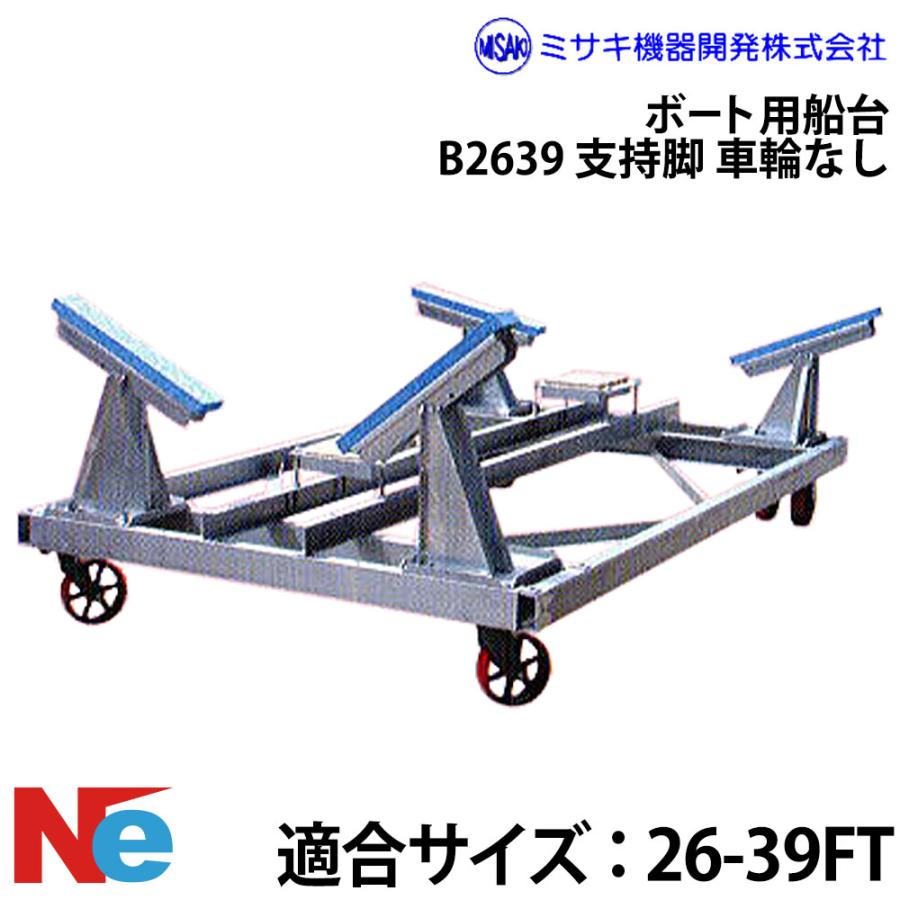 ミサキ機器 ボート用船台 26-39FT B2639 支持脚(車輪なし) : ネオ 