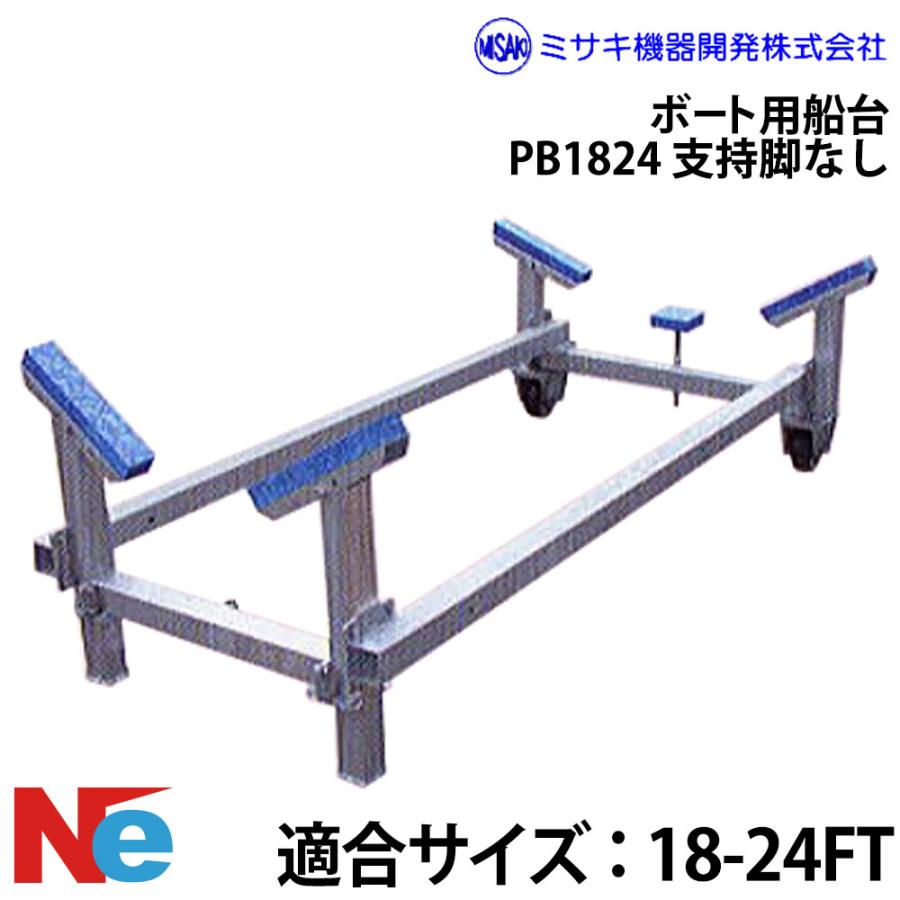 ミサキ機器 ボート用船台 18-24FT PB1824 支持脚なし : ネオネット 