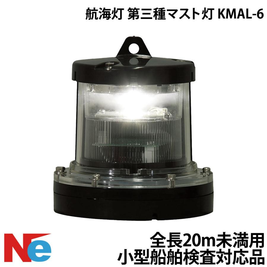 航海灯 第三種 マスト灯 KMAL-6 小型船舶検査対応 船検 : ネオネット