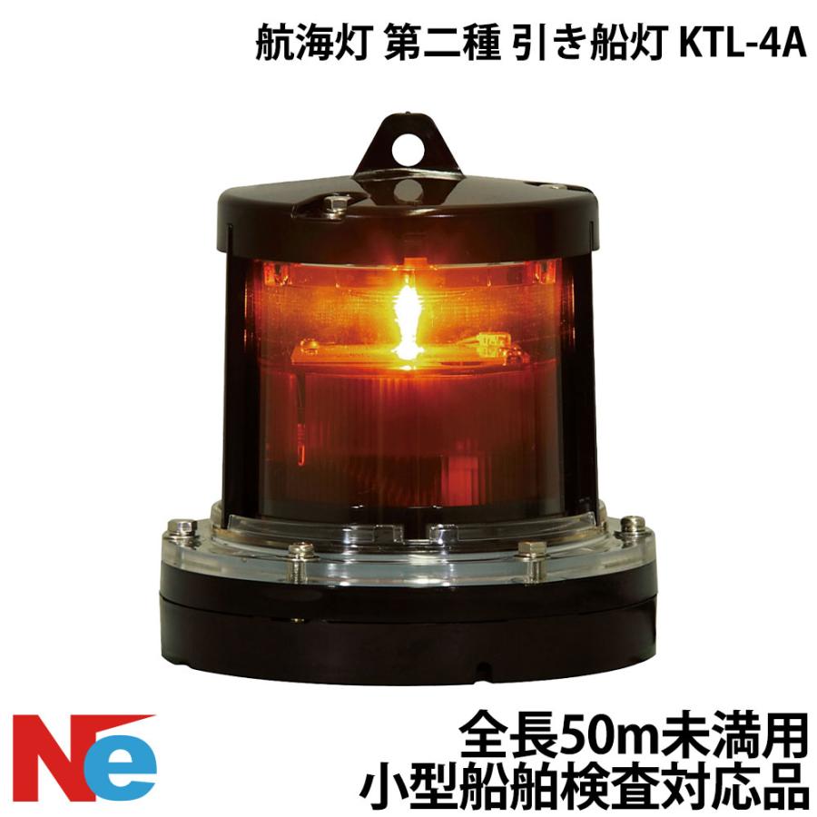 航海灯 第二種 引き船灯 KTL-4A 小型船舶検査対応 船検 : ネオネット