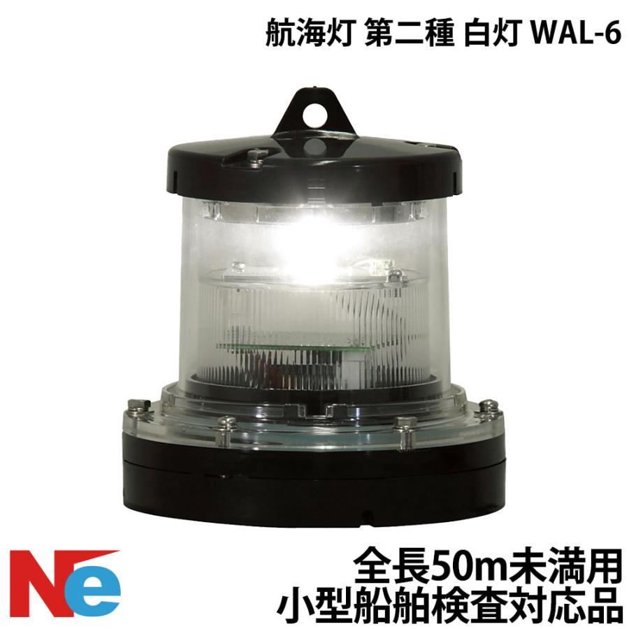 航海灯 第二種 白灯 停泊灯 WAL-6 小型船舶検査対応 船検 : ネオネット