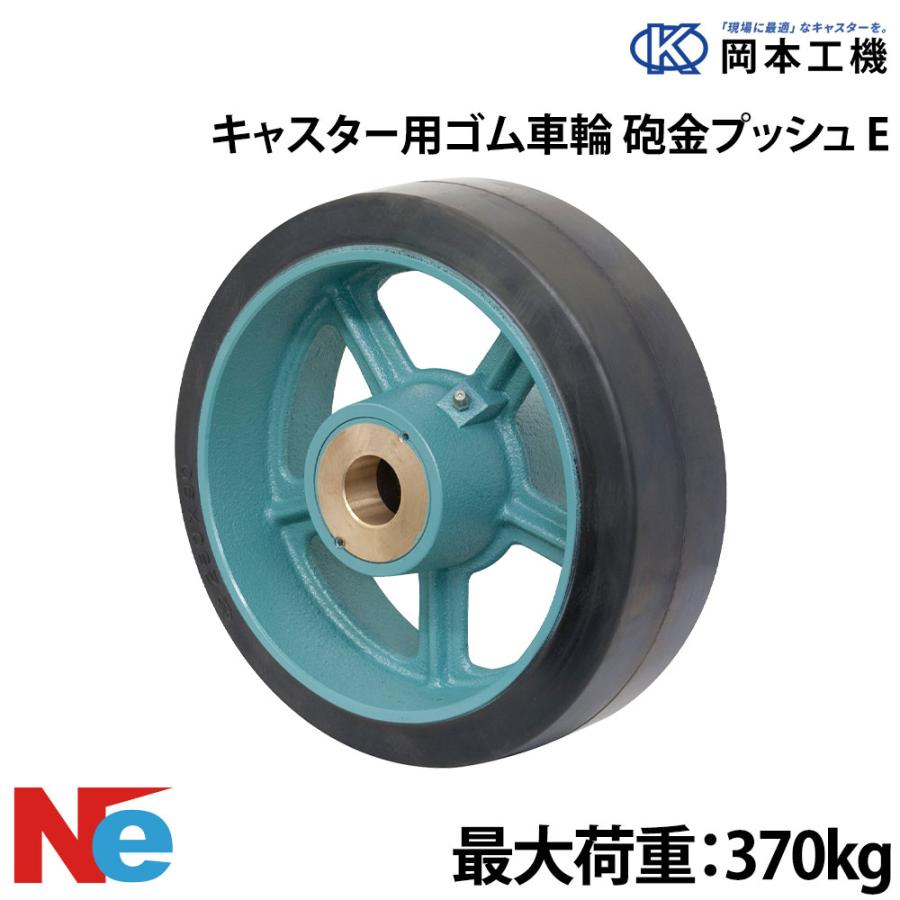 船台キャスター 砲金ブッシュ ゴム車輪 E 200×75 岡本工機 鋳物